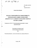 Алборов, Игорь Иванович. Эколого-экономическая эффективность природосберегающих технологий добычи руд в условиях Республики Северная Осетия-Алания: дис. кандидат экономических наук: 08.00.19 - Экономика природопользования и охраны окружающей среды. Москва. 1998. 133 с.