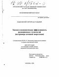 Пашковский, Сергей Анатольевич. Эколого-экономическая эффективность радиационных технологий: На примере атомной энергетики: дис. кандидат экономических наук: 08.00.19 - Экономика природопользования и охраны окружающей среды. Москва. 1999. 155 с.