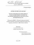 Боровик, Евгений Александрович. Эколого-экономическая эффективность сельскохозяйственного производства: На примере овощеводства открытого грунта Московской области: дис. кандидат экономических наук: 08.00.05 - Экономика и управление народным хозяйством: теория управления экономическими системами; макроэкономика; экономика, организация и управление предприятиями, отраслями, комплексами; управление инновациями; региональная экономика; логистика; экономика труда. Москва. 2004. 215 с.