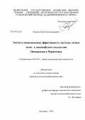 Линков, Сергей Александрович. Эколого-экономическая эффективность системы лесных полос в ландшафтном земледелии Центрального Черноземья: дис. кандидат наук: 06.01.01 - Общее земледелие. Белгород. 2013. 147 с.