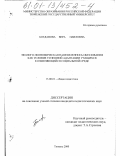 Богданова, Вера Павловна. Эколого-экономическая направленность образования как условие успешной адаптации учащихся к изменяющейся социальной среде: дис. кандидат педагогических наук: 13.00.01 - Общая педагогика, история педагогики и образования. Тюмень. 2000. 165 с.