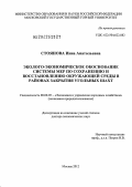 Стоянова, Инна Анатольевна. Эколого-экономическое обоснование системы мер по сохранению и восстановлению окружающей среды в районах закрытия угольных шахт: дис. доктор экономических наук: 08.00.05 - Экономика и управление народным хозяйством: теория управления экономическими системами; макроэкономика; экономика, организация и управление предприятиями, отраслями, комплексами; управление инновациями; региональная экономика; логистика; экономика труда. Москва. 2012. 299 с.