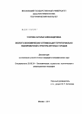 Угарова, Наталья Александровна. Эколого-экономическая оптимизация территориально-планировочной структуры крупных городов: дис. кандидат географических наук: 25.00.24 - Экономическая, социальная и политическая география. Москва. 2011. 212 с.