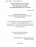 Крючкова, Марина Владимировна. Эколого-экономическая оценка альтернатив хозяйственного использования территории: дис. кандидат экономических наук: 08.00.05 - Экономика и управление народным хозяйством: теория управления экономическими системами; макроэкономика; экономика, организация и управление предприятиями, отраслями, комплексами; управление инновациями; региональная экономика; логистика; экономика труда. Москва. 2003. 255 с.