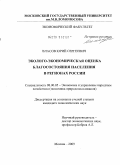 Власов, Юрий Сергеевич. Эколого-экономическая оценка благосостояния населения в регионах России: дис. кандидат экономических наук: 08.00.05 - Экономика и управление народным хозяйством: теория управления экономическими системами; макроэкономика; экономика, организация и управление предприятиями, отраслями, комплексами; управление инновациями; региональная экономика; логистика; экономика труда. Москва. 2009. 182 с.