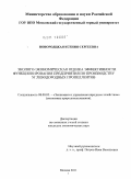 Новородцкая, Ксения Сергеевна. Эколого-экономическая оценка эффективности функционирования предприятия по производству углеводородных пропеллентов: дис. кандидат экономических наук: 08.00.05 - Экономика и управление народным хозяйством: теория управления экономическими системами; макроэкономика; экономика, организация и управление предприятиями, отраслями, комплексами; управление инновациями; региональная экономика; логистика; экономика труда. Москва. 2011. 132 с.