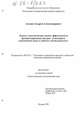 Агапов, Андрей Александрович. Эколого-экономическая оценка эффективности функционирования центров мониторинга окружающей среды в районах ликвидации шахт: дис. кандидат экономических наук: 08.00.05 - Экономика и управление народным хозяйством: теория управления экономическими системами; макроэкономика; экономика, организация и управление предприятиями, отраслями, комплексами; управление инновациями; региональная экономика; логистика; экономика труда. Москва. 2005. 189 с.