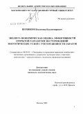 Перников, Владимир Владимирович. Эколого-экономическая оценка эффективности открытой разработки месторождений энергетических углей с учетом ценности запасов: дис. кандидат экономических наук: 08.00.05 - Экономика и управление народным хозяйством: теория управления экономическими системами; макроэкономика; экономика, организация и управление предприятиями, отраслями, комплексами; управление инновациями; региональная экономика; логистика; экономика труда. Москва. 2009. 106 с.