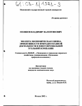 Поляков, Владимир Валентинович. Эколого-экономическая оценка эффективности природоохранной деятельности в многопрофильной угольной компании: дис. кандидат экономических наук: 08.00.05 - Экономика и управление народным хозяйством: теория управления экономическими системами; макроэкономика; экономика, организация и управление предприятиями, отраслями, комплексами; управление инновациями; региональная экономика; логистика; экономика труда. Москва. 2002. 114 с.