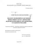 Секистова, Наталья Анатольевна. Эколого-экономическая оценка эффективности регулирования недропользования на предприятиях угольной компании: дис. кандидат экономических наук: 08.00.05 - Экономика и управление народным хозяйством: теория управления экономическими системами; макроэкономика; экономика, организация и управление предприятиями, отраслями, комплексами; управление инновациями; региональная экономика; логистика; экономика труда. Москва. 2011. 146 с.