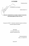 Сухоченков, Антон Сергеевич. Эколого-экономическая оценка и выбор вариантов использования шахтного метана: дис. кандидат экономических наук: 08.00.05 - Экономика и управление народным хозяйством: теория управления экономическими системами; макроэкономика; экономика, организация и управление предприятиями, отраслями, комплексами; управление инновациями; региональная экономика; логистика; экономика труда. Москва. 2007. 121 с.