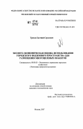 Трехов, Евгений Сергеевич. Эколого-экономическая оценка использования городского подземного пространства для размещения многоцелевых объектов: дис. кандидат экономических наук: 08.00.05 - Экономика и управление народным хозяйством: теория управления экономическими системами; макроэкономика; экономика, организация и управление предприятиями, отраслями, комплексами; управление инновациями; региональная экономика; логистика; экономика труда. Москва. 2007. 121 с.