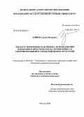 Зайцев, Сергей Петрович. Эколого-экономическая оценка использования подземного пространства на территориях со сформировавшейся городской инфраструктурой: дис. кандидат экономических наук: 08.00.05 - Экономика и управление народным хозяйством: теория управления экономическими системами; макроэкономика; экономика, организация и управление предприятиями, отраслями, комплексами; управление инновациями; региональная экономика; логистика; экономика труда. Москва. 2008. 121 с.