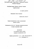 Гизатуллина, Лилия Саляховна. Эколого-экономическая оценка использования шахтного метана: дис. кандидат экономических наук: 08.00.19 - Экономика природопользования и охраны окружающей среды. Москва. 1992. 170 с.