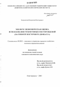 Большенко, Владислав Викторович. Эколого-экономическая оценка использования техногенных месторождений: На примере Восточного Донбасса: дис. кандидат экономических наук: 08.00.05 - Экономика и управление народным хозяйством: теория управления экономическими системами; макроэкономика; экономика, организация и управление предприятиями, отраслями, комплексами; управление инновациями; региональная экономика; логистика; экономика труда. Новочеркасск. 2006. 159 с.