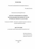 Казначеевская, Александра Евгеньевна. Эколого-экономическая оценка использования земельных ресурсов производственного назначения: дис. кандидат экономических наук: 08.00.05 - Экономика и управление народным хозяйством: теория управления экономическими системами; макроэкономика; экономика, организация и управление предприятиями, отраслями, комплексами; управление инновациями; региональная экономика; логистика; экономика труда. Ростов-на-Дону. 2006. 156 с.