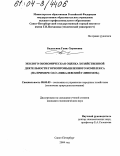 Бадальянц, Гаянэ Хореновна. Эколого-экономическая оценка хозяйственной деятельности горнопромышленного комплекса: На примере ОАО "Пикалевский глинозем": дис. кандидат экономических наук: 08.00.05 - Экономика и управление народным хозяйством: теория управления экономическими системами; макроэкономика; экономика, организация и управление предприятиями, отраслями, комплексами; управление инновациями; региональная экономика; логистика; экономика труда. Санкт-Петербург. 2004. 188 с.