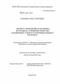 Коробова, Ольга Сергеевна. Эколого-экономическая оценка потенциала снижения эмиссии парниковых газов в углепромышленных регионах: дис. доктор экономических наук: 08.00.05 - Экономика и управление народным хозяйством: теория управления экономическими системами; макроэкономика; экономика, организация и управление предприятиями, отраслями, комплексами; управление инновациями; региональная экономика; логистика; экономика труда. Москва. 2012. 355 с.