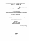 Ситкина, Кира Сергеевна. Эколого-экономическая оценка природных и историко-культурных территорий: дис. кандидат экономических наук: 08.00.05 - Экономика и управление народным хозяйством: теория управления экономическими системами; макроэкономика; экономика, организация и управление предприятиями, отраслями, комплексами; управление инновациями; региональная экономика; логистика; экономика труда. Москва. 2011. 140 с.