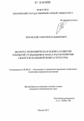 Тихонский, Алексей Владимирович. Эколого-экономическая оценка развития открытой угледобычи в зонах расположения объектов наземной инфраструктуры: дис. кандидат экономических наук: 08.00.05 - Экономика и управление народным хозяйством: теория управления экономическими системами; макроэкономика; экономика, организация и управление предприятиями, отраслями, комплексами; управление инновациями; региональная экономика; логистика; экономика труда. Москва. 2012. 130 с.