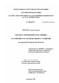 Мекуш, Галина Егоровна. Эколого-экономическая оценка устойчивости регионального развития: на примере Кемеровской области: дис. доктор экономических наук: 08.00.05 - Экономика и управление народным хозяйством: теория управления экономическими системами; макроэкономика; экономика, организация и управление предприятиями, отраслями, комплексами; управление инновациями; региональная экономика; логистика; экономика труда. Кемерово. 2007. 335 с.