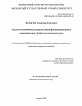 Кулагин, Владимир Сергеевич. Эколого-экономическая оценка влияния функционирования и ликвидации шахт Кузбасса на водные ресурсы: дис. кандидат экономических наук: 08.00.05 - Экономика и управление народным хозяйством: теория управления экономическими системами; макроэкономика; экономика, организация и управление предприятиями, отраслями, комплексами; управление инновациями; региональная экономика; логистика; экономика труда. Москва. 2005. 119 с.