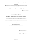 Ишамятова Ирина Хафисовна. Эколого-экономическая оценка земель населенных пунктов Пензенской области: дис. кандидат наук: 08.00.05 - Экономика и управление народным хозяйством: теория управления экономическими системами; макроэкономика; экономика, организация и управление предприятиями, отраслями, комплексами; управление инновациями; региональная экономика; логистика; экономика труда. ФГБОУ ВО «Государственный университет по землеустройству». 2022. 190 с.