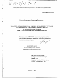 Коптев-Дворников, Владимир Евгеньевич. Эколого-экономическая оценка земельных ресурсов как фактор организации рационального использования земель сельскохозяйственных предприятий: дис. кандидат экономических наук: 08.00.05 - Экономика и управление народным хозяйством: теория управления экономическими системами; макроэкономика; экономика, организация и управление предприятиями, отраслями, комплексами; управление инновациями; региональная экономика; логистика; экономика труда. Москва. 2003. 174 с.