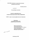 Соколова, Ирина Алексеевна. Эколого-экономическая профессиональная подготовка инженеров: дис. кандидат педагогических наук: 13.00.08 - Теория и методика профессионального образования. Калининград. 2008. 181 с.