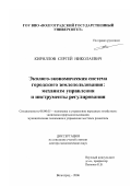 Кириллов, Сергей Николаевич. Эколого-экономическая система городского землепользования: механизм управления и инструменты регулирования: дис. доктор экономических наук: 08.00.05 - Экономика и управление народным хозяйством: теория управления экономическими системами; макроэкономика; экономика, организация и управление предприятиями, отраслями, комплексами; управление инновациями; региональная экономика; логистика; экономика труда. Волгоград. 2007. 351 с.