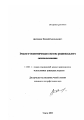 Данченко, Матвей Анатольевич. Эколого-экономическая система рационального лесопользования: дис. кандидат географических наук: 11.00.11 - Охрана окружающей среды и рациональное использование природных ресурсов. Томск. 2000. 22 с.