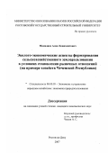 Мамадиев, Алик Хожахметович. Эколого-экономические аспекты формирования сельскохозяйственного землепользования в условиях становления рыночных отношений: на примере хозяйств Чеченской Республики: дис. кандидат экономических наук: 08.00.05 - Экономика и управление народным хозяйством: теория управления экономическими системами; макроэкономика; экономика, организация и управление предприятиями, отраслями, комплексами; управление инновациями; региональная экономика; логистика; экономика труда. Ростов-на-Дону. 2007. 145 с.