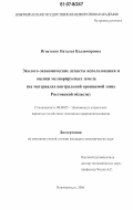 Игнатенко, Наталья Владимировна. Эколого-экономические аспекты использования и оценки мелиорируемых земель: на материалах центральной орошаемой зоны Ростовской области: дис. кандидат экономических наук: 08.00.05 - Экономика и управление народным хозяйством: теория управления экономическими системами; макроэкономика; экономика, организация и управление предприятиями, отраслями, комплексами; управление инновациями; региональная экономика; логистика; экономика труда. Новочеркасск. 2006. 161 с.