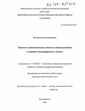 Пелевина, Анна Борисовна. Эколого-экономические аспекты использования и оценки мелиорируемых земель: дис. кандидат экономических наук: 08.00.05 - Экономика и управление народным хозяйством: теория управления экономическими системами; макроэкономика; экономика, организация и управление предприятиями, отраслями, комплексами; управление инновациями; региональная экономика; логистика; экономика труда. Новочеркасск. 2003. 165 с.