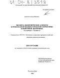 Аветисов, Артур Юрьевич. Эколого-экономические аспекты комплексной оценки городской территории в рыночной экономике: На примере г. Таганрога: дис. кандидат экономических наук: 08.00.05 - Экономика и управление народным хозяйством: теория управления экономическими системами; макроэкономика; экономика, организация и управление предприятиями, отраслями, комплексами; управление инновациями; региональная экономика; логистика; экономика труда. Ростов-на-Дону. 2004. 175 с.