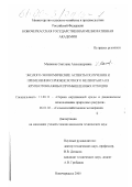 Манжина, Светлана Александровна. Эколого-экономические аспекты получения и применения сернокислотного мелиоранта из крупнотоннажных промышленных отходов: дис. кандидат технических наук: 11.00.11 - Охрана окружающей среды и рациональное использование природных ресурсов. Новочеркасск. 2000. 209 с.