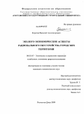 Корогод, Василий Александрович. Эколого-экономические аспекты рационального обустройства городских территорий: дис. кандидат экономических наук: 08.00.05 - Экономика и управление народным хозяйством: теория управления экономическими системами; макроэкономика; экономика, организация и управление предприятиями, отраслями, комплексами; управление инновациями; региональная экономика; логистика; экономика труда. Ростов-на-Дону. 2009. 147 с.