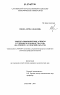 Рябова, Ирина Ивановна. Эколого-экономические аспекты устойчивого производства зерна: на примере Саратовской области: дис. кандидат экономических наук: 08.00.05 - Экономика и управление народным хозяйством: теория управления экономическими системами; макроэкономика; экономика, организация и управление предприятиями, отраслями, комплексами; управление инновациями; региональная экономика; логистика; экономика труда. Саратов. 2007. 167 с.