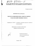 Яковенко, Наталья Юрьевна. Эколого-экономические аспекты защиты сельскохозяйственных земель: дис. кандидат экономических наук: 08.00.05 - Экономика и управление народным хозяйством: теория управления экономическими системами; макроэкономика; экономика, организация и управление предприятиями, отраслями, комплексами; управление инновациями; региональная экономика; логистика; экономика труда. Москва. 2001. 173 с.