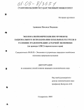 Адинцова, Наталья Петровна. Эколого-экономические инструменты рационального использования земельных ресурсов в условиях трансформации аграрной экономики: На примере АПК Ставропольского края: дис. кандидат экономических наук: 08.00.05 - Экономика и управление народным хозяйством: теория управления экономическими системами; макроэкономика; экономика, организация и управление предприятиями, отраслями, комплексами; управление инновациями; региональная экономика; логистика; экономика труда. Ставрополь. 2005. 155 с.