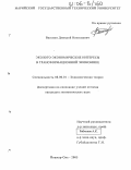 Васенин, Дмитрий Николаевич. Эколого-экономические интересы в трансформационной экономике: дис. кандидат экономических наук: 08.00.01 - Экономическая теория. Йошкар-Ола. 2005. 161 с.