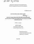 Костомахина, Елена Николаевна. Эколого-экономические критерии использования систем подготовки питьевой воды для нужд населения Омской области: дис. кандидат биологических наук: 03.00.16 - Экология. Омск. 2004. 154 с.