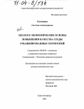 Скачкова, Светлана Александровна. Эколого-экономические основы повышения качества среды урбанизированных территорий: дис. доктор экономических наук: 08.00.05 - Экономика и управление народным хозяйством: теория управления экономическими системами; макроэкономика; экономика, организация и управление предприятиями, отраслями, комплексами; управление инновациями; региональная экономика; логистика; экономика труда. Санкт-Петербург. 2003. 329 с.