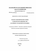 Никоноров, Сергей Михайлович. Эколого-экономические основы развития рекреационных зон: на примере Чувашской Республики: дис. кандидат наук: 08.00.05 - Экономика и управление народным хозяйством: теория управления экономическими системами; макроэкономика; экономика, организация и управление предприятиями, отраслями, комплексами; управление инновациями; региональная экономика; логистика; экономика труда. Москва. 2014. 405 с.