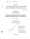 Тишенкова, Елена Николаевна. Эколого-экономические основы защиты свиней Тюменской области от саркоптоза: дис. кандидат биологических наук: 03.00.19 - Паразитология. Тюмень. 2005. 135 с.