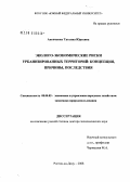 Анопченко, Татьяна Юрьевна. Эколого-экономические риски урбанизированных территорий: концепция, причины, последствия: дис. доктор экономических наук: 08.00.05 - Экономика и управление народным хозяйством: теория управления экономическими системами; макроэкономика; экономика, организация и управление предприятиями, отраслями, комплексами; управление инновациями; региональная экономика; логистика; экономика труда. Ростов-на-Дону. 2008. 377 с.