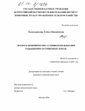 Подольникова, Елена Михайловна. Эколого-экономические условия использования радиационно-загрязненных земель: дис. кандидат экономических наук: 08.00.05 - Экономика и управление народным хозяйством: теория управления экономическими системами; макроэкономика; экономика, организация и управление предприятиями, отраслями, комплексами; управление инновациями; региональная экономика; логистика; экономика труда. Москва. 2003. 150 с.