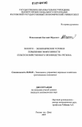 Непомнящий, Евгений Юрьевич. Эколого-экономические условия повышения эффективности сельскохозяйственного производства региона: дис. кандидат экономических наук: 08.00.05 - Экономика и управление народным хозяйством: теория управления экономическими системами; макроэкономика; экономика, организация и управление предприятиями, отраслями, комплексами; управление инновациями; региональная экономика; логистика; экономика труда. Ростов-на-Дону. 2007. 160 с.