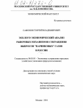 Сафонов, Георгий Владимирович. Эколого-экономический анализ рыночных механизмов сокращения выбросов "парниковых" газов в России: дис. кандидат экономических наук: 08.00.05 - Экономика и управление народным хозяйством: теория управления экономическими системами; макроэкономика; экономика, организация и управление предприятиями, отраслями, комплексами; управление инновациями; региональная экономика; логистика; экономика труда. Москва. 2001. 147 с.