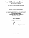 Машуков, Андрей Александрович. Эколого-экономический анализ воздействий предприятий железнодорожного транспорта на окружающую среду: На примере Восточно-Сибирской железной дороги: дис. кандидат технических наук: 25.00.36 - Геоэкология. Иркутск. 2004. 164 с.